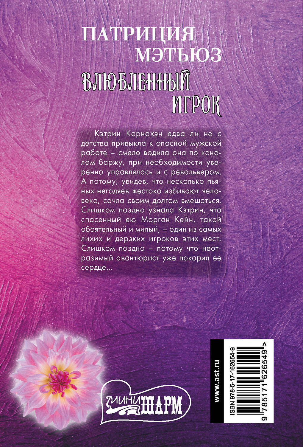 АСТ Патриция Мэтьюз "Влюбленный игрок" 428654 978-5-17-162654-9