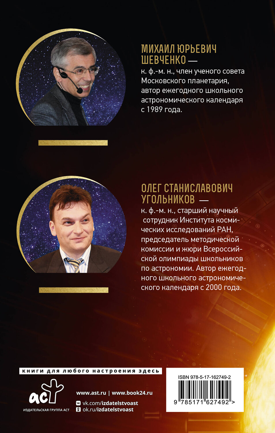 АСТ Михаил Шевченко, Олег Угольников "Астрономический календарь для школьников на 2024/2025 учебный год" 428663 978-5-17-162749-2