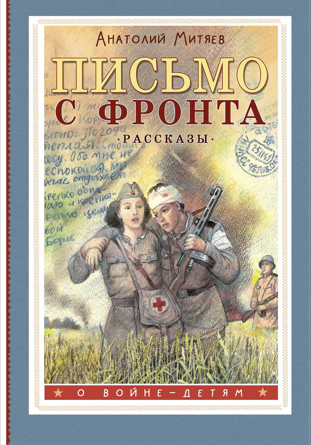 АСТ Митяев А.В. "Письмо с фронта. Рассказы" 428689 978-5-17-163025-6