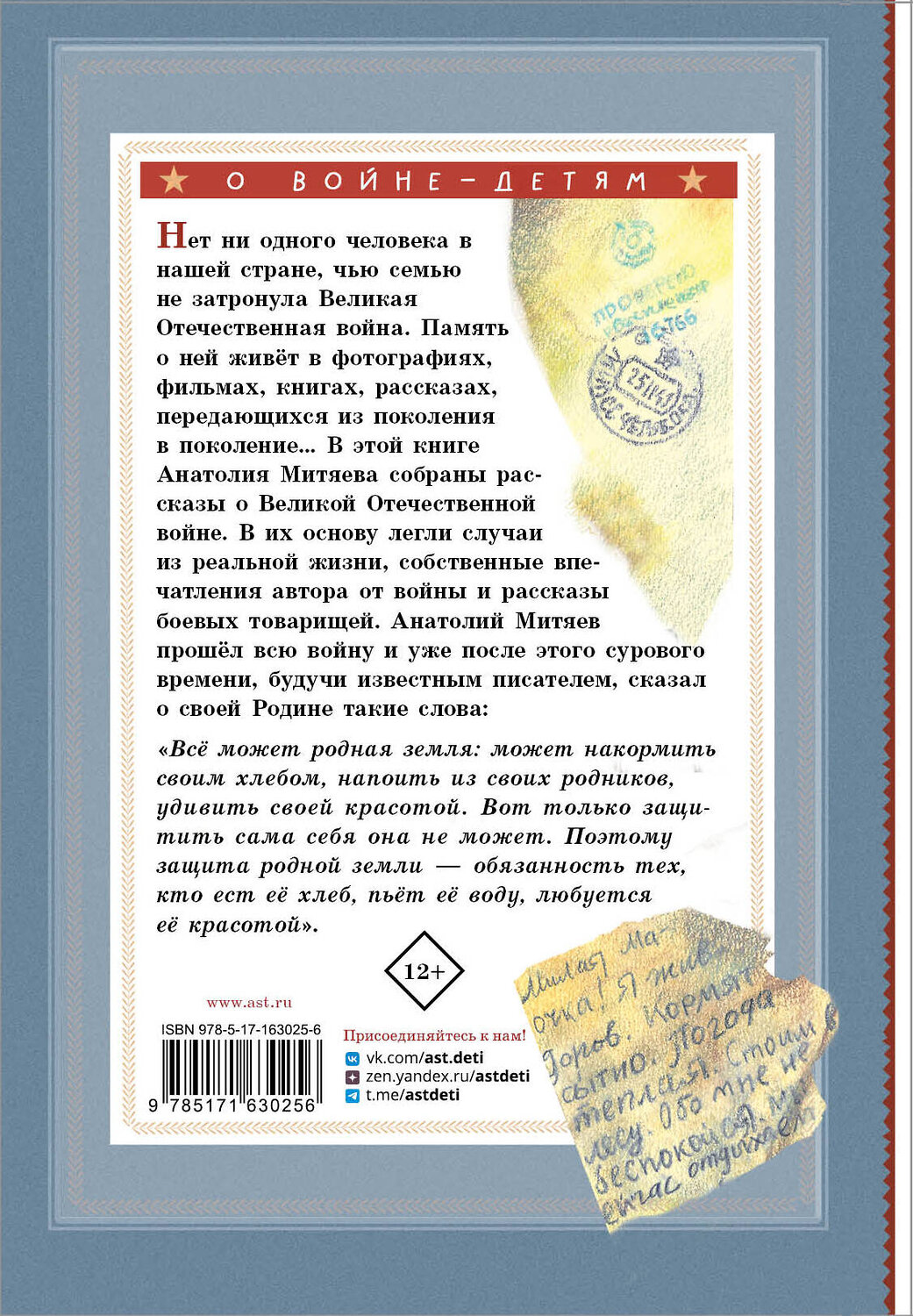 АСТ Митяев А.В. "Письмо с фронта. Рассказы" 428689 978-5-17-163025-6