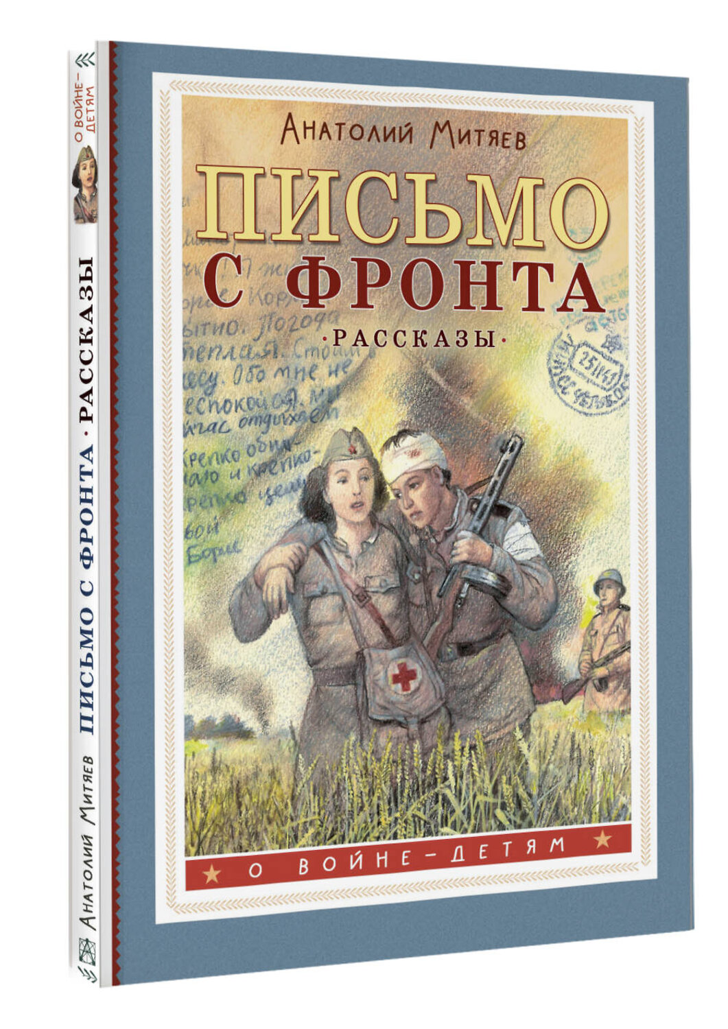 АСТ Митяев А.В. "Письмо с фронта. Рассказы" 428689 978-5-17-163025-6