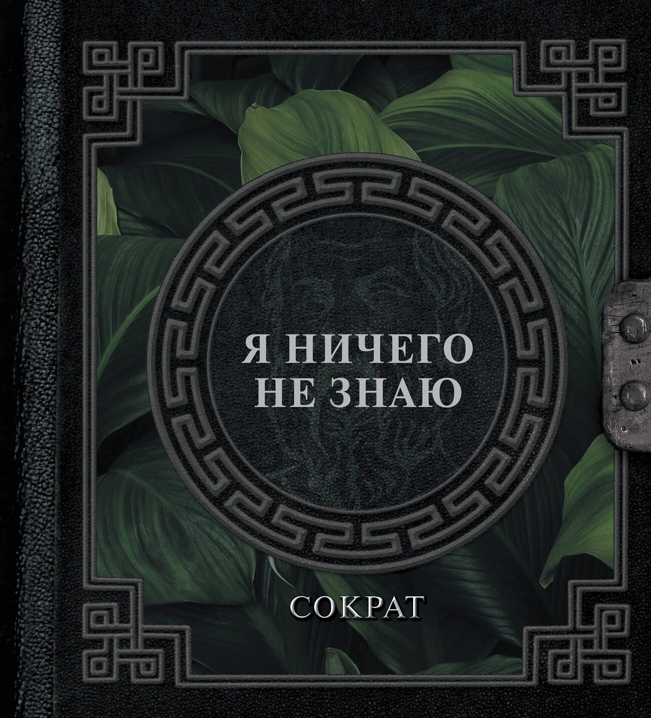 АСТ Сократ "Я ничего не знаю" 428694 978-5-17-163138-3