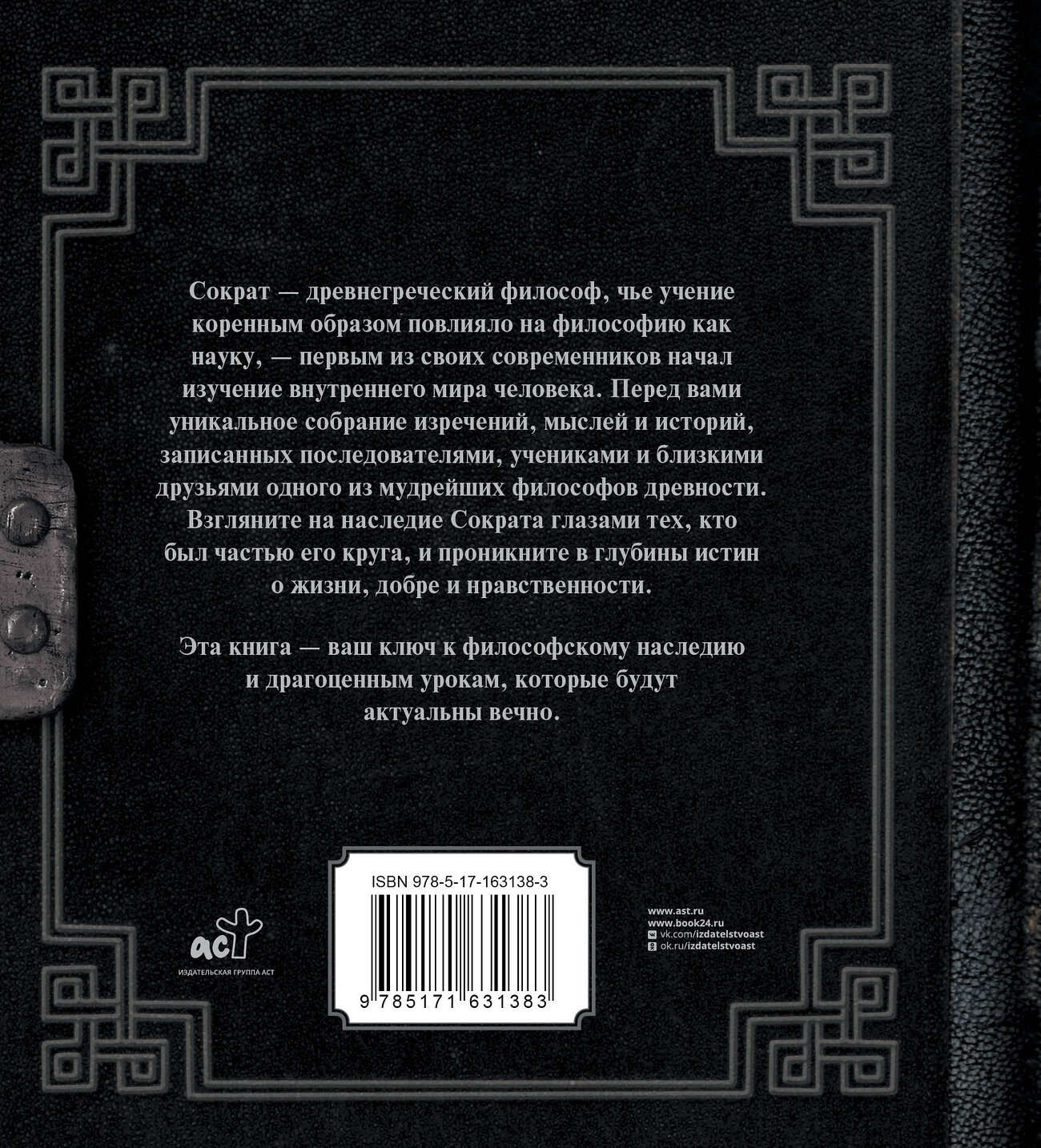 АСТ Сократ "Я ничего не знаю" 428694 978-5-17-163138-3
