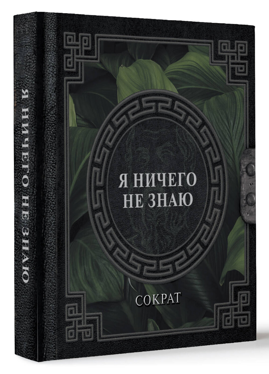 АСТ Сократ "Я ничего не знаю" 428694 978-5-17-163138-3