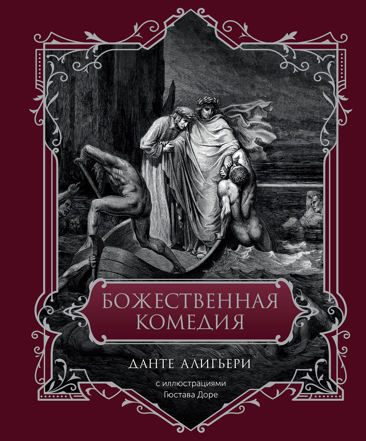 АСТ Данте Алигьери "Божественная комедия. Подарочное издание" 428759 978-5-17-163624-1