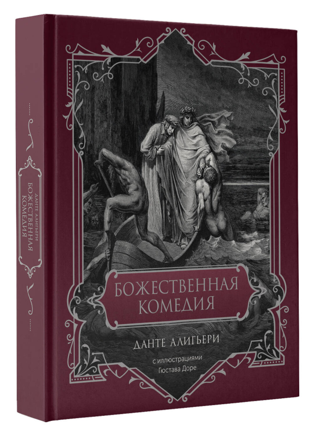 АСТ Данте Алигьери "Божественная комедия. Подарочное издание" 428759 978-5-17-163624-1