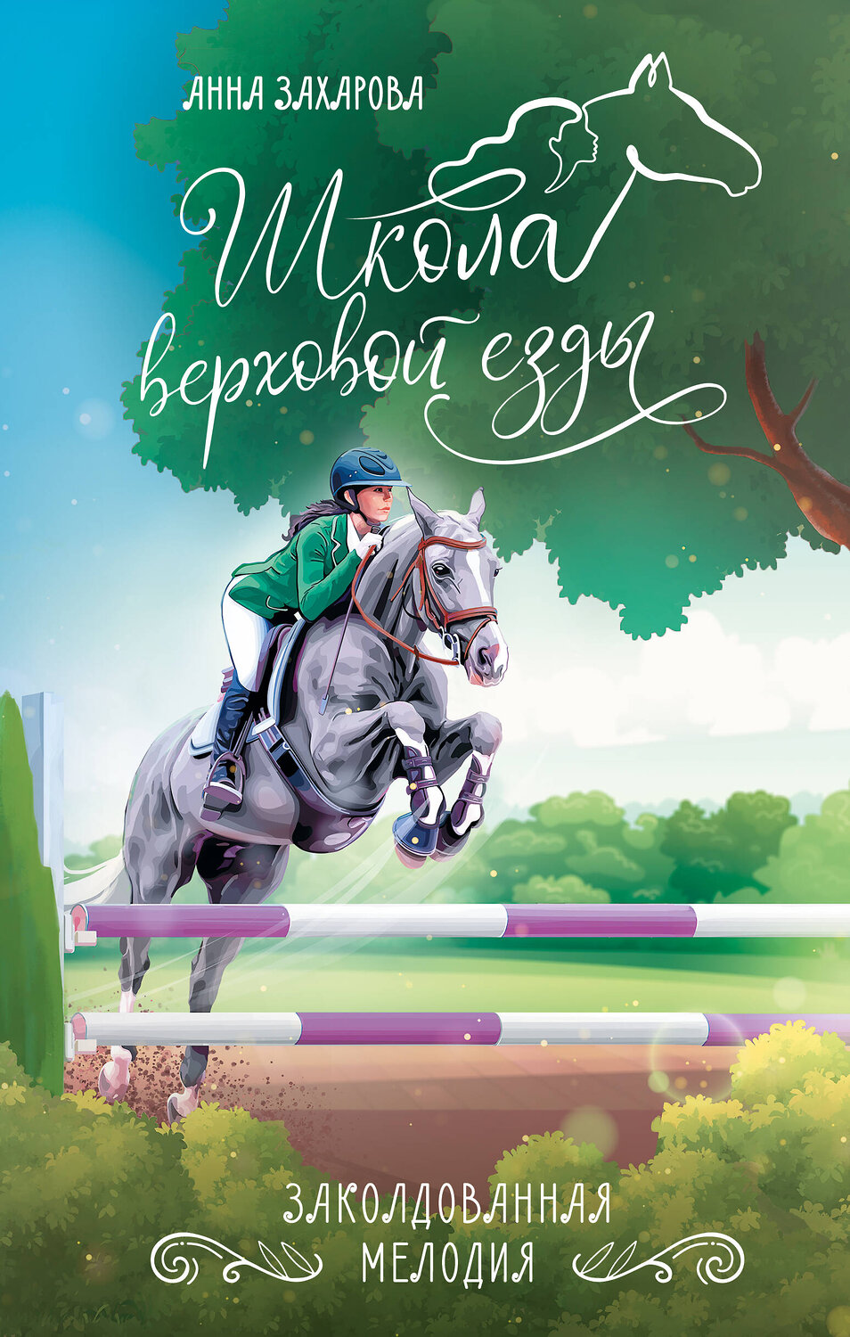 АСТ Анна Захарова "Заколдованная Мелодия" 428792 978-5-17-163970-9
