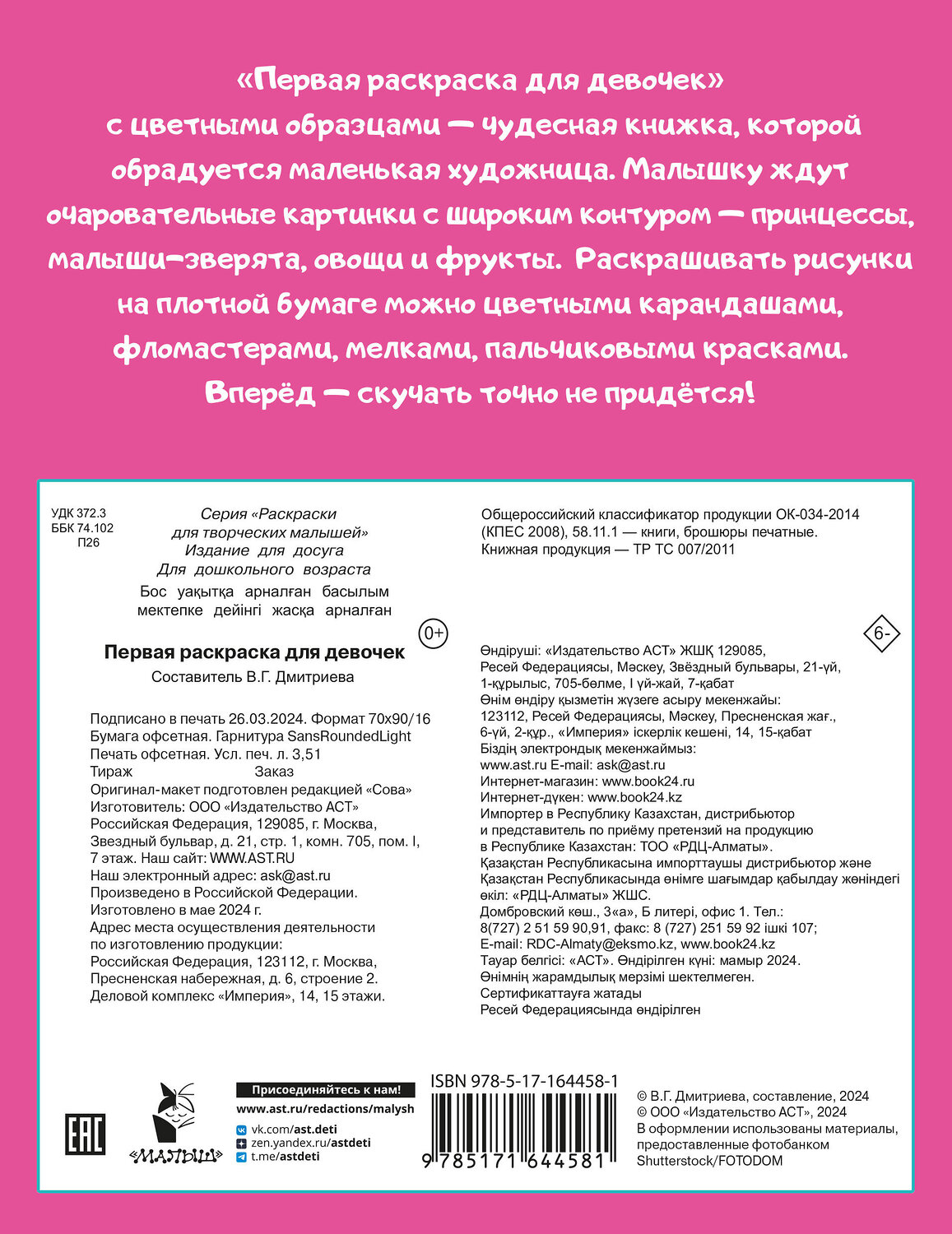 АСТ Дмитриева В.Г. "Первая раскраска для девочек" 428839 978-5-17-164458-1