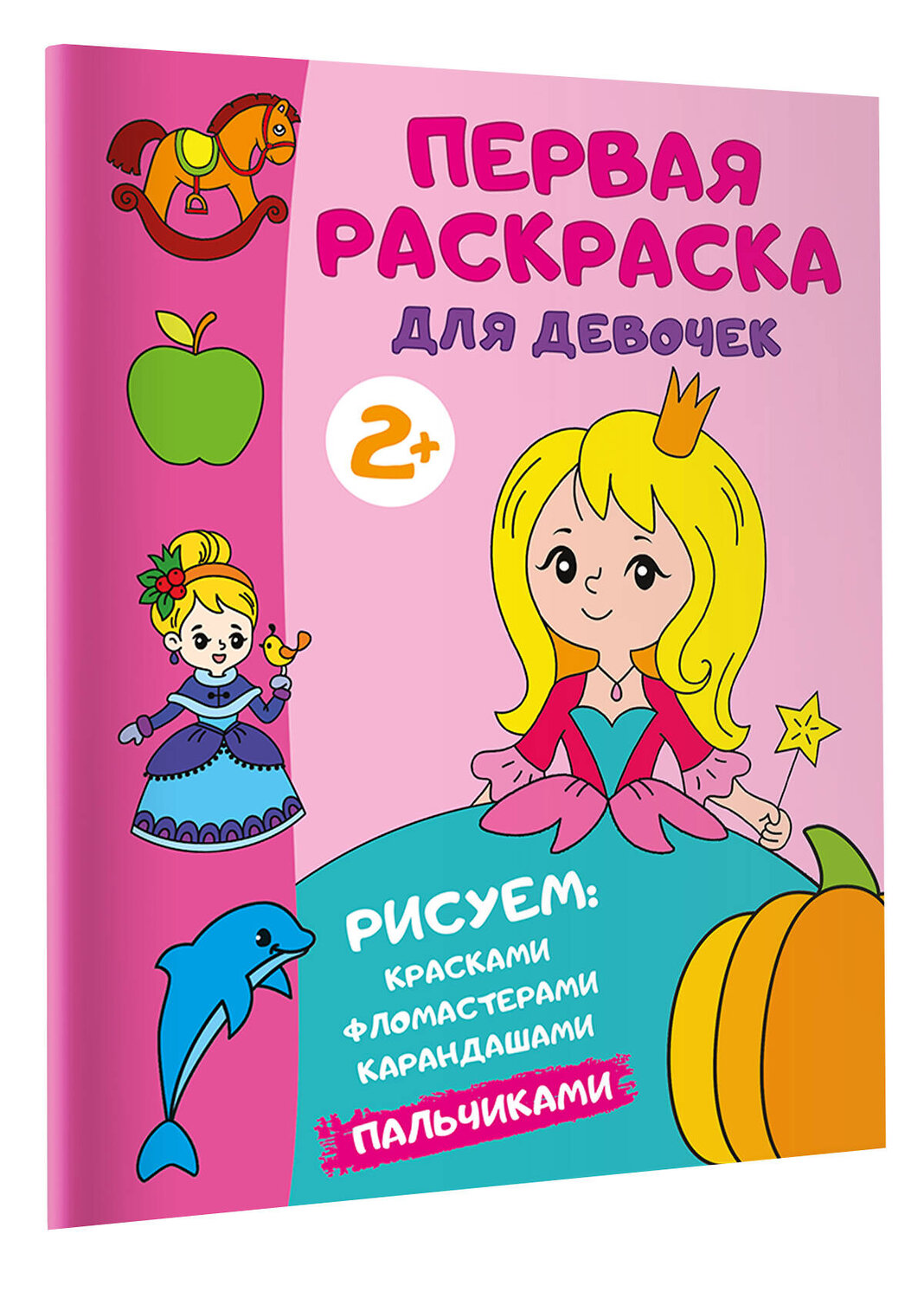 АСТ Дмитриева В.Г. "Первая раскраска для девочек" 428839 978-5-17-164458-1