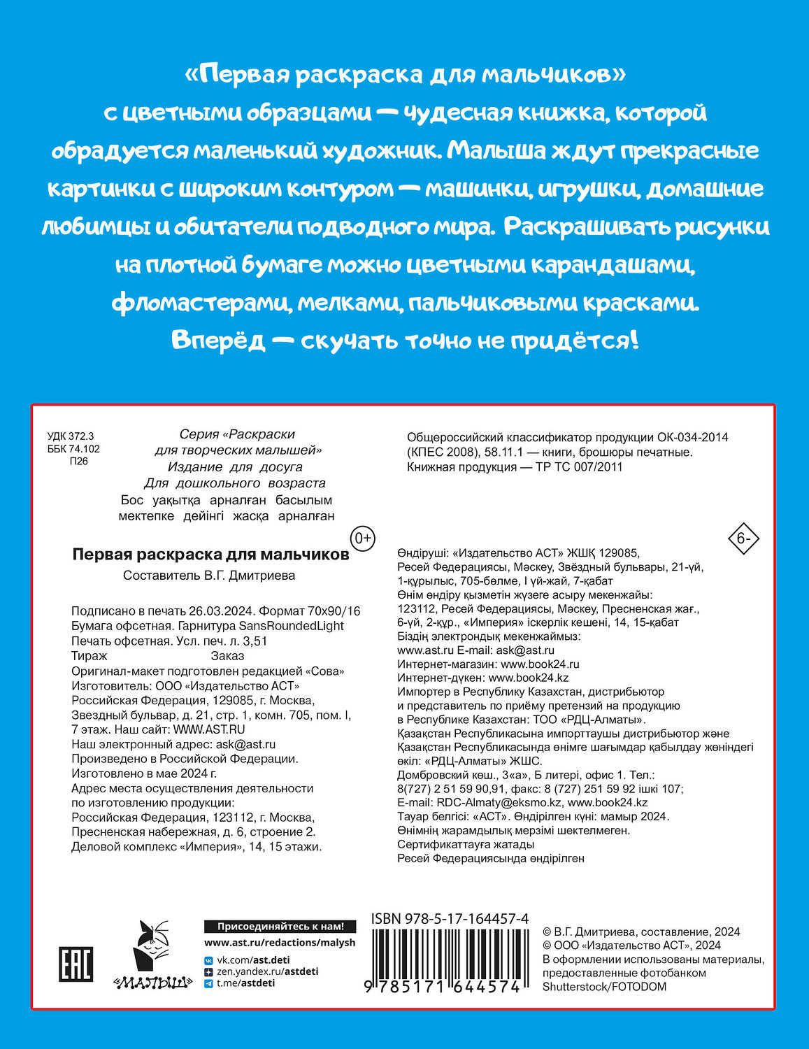 АСТ Дмитриева В.Г. "Первая раскраска для мальчиков" 428840 978-5-17-164457-4