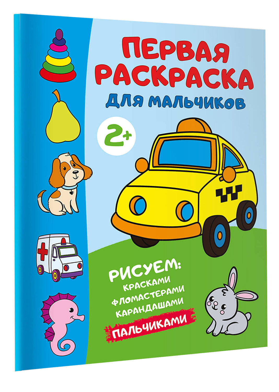 АСТ Дмитриева В.Г. "Первая раскраска для мальчиков" 428840 978-5-17-164457-4