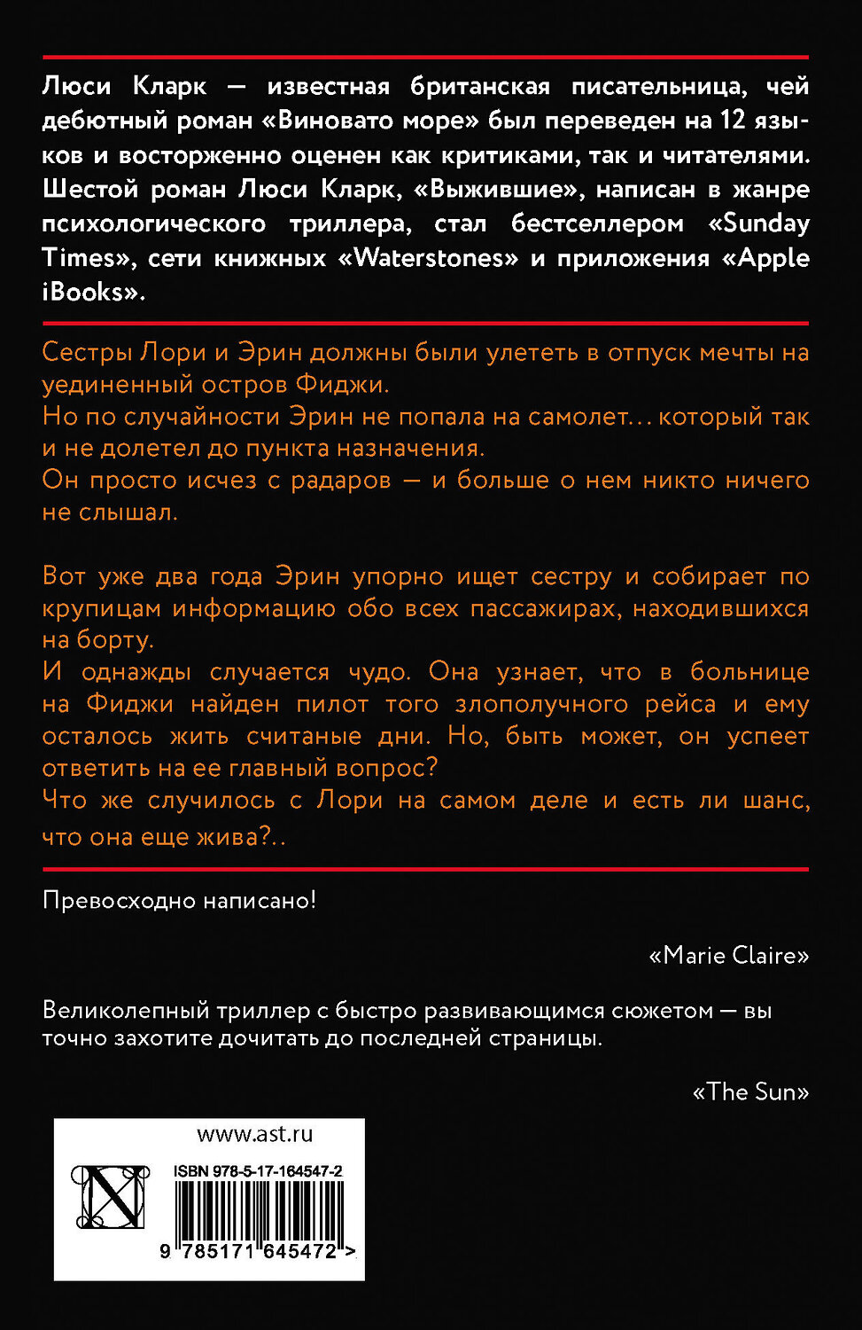 АСТ Люси Кларк "Выжившие" 428859 978-5-17-164547-2
