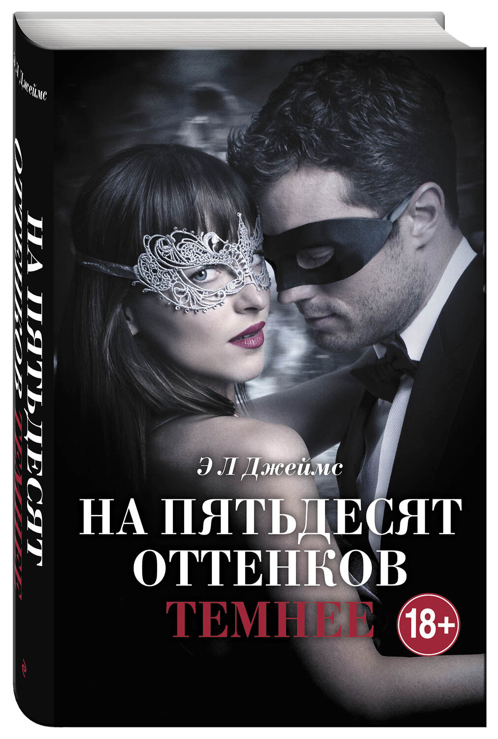Эксмо Джеймс Э Л "На пятьдесят оттенков темнее + суперобложка" 435126 978-5-699-94964-9