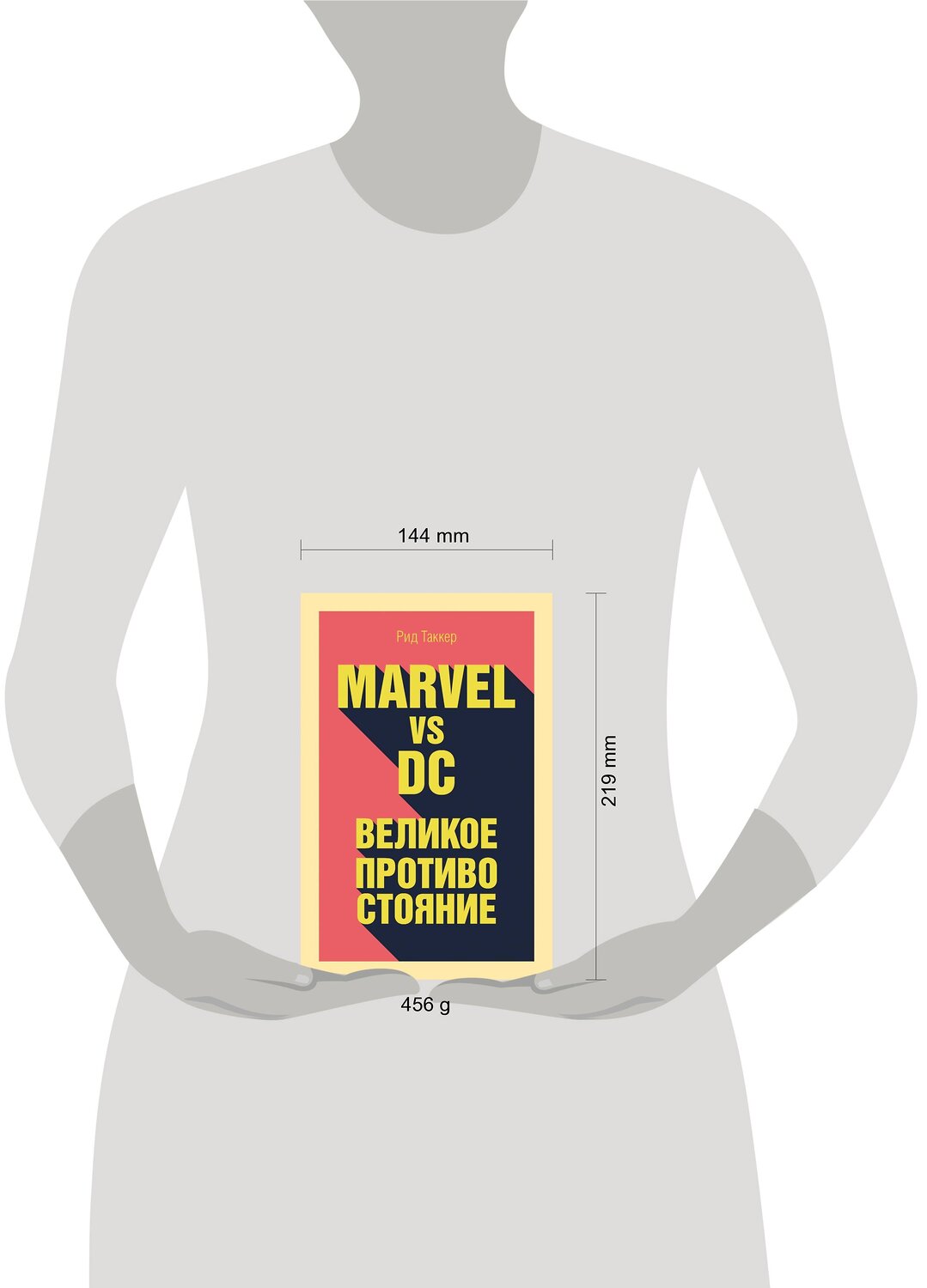Эксмо Таккер Р. "Marvel vs DC. Великое противостояние двух вселенных" 435137 978-5-04-088734-7