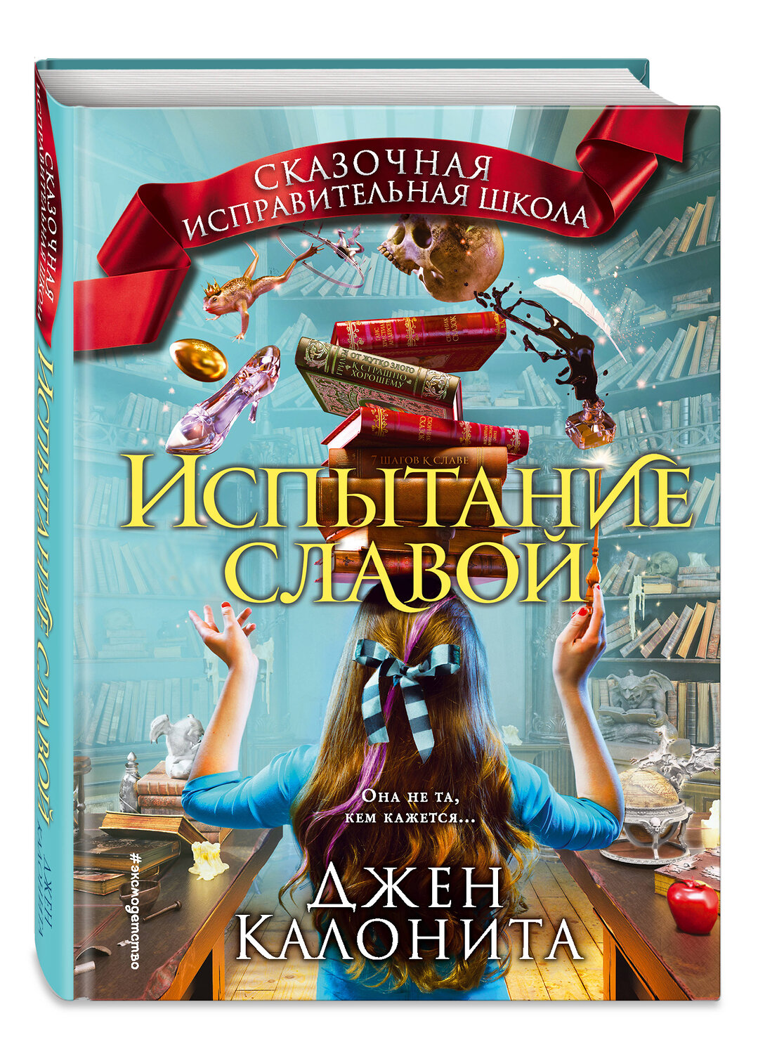 Эксмо Джен Калонита "Испытание славой (#2)" 435150 978-5-04-090669-7