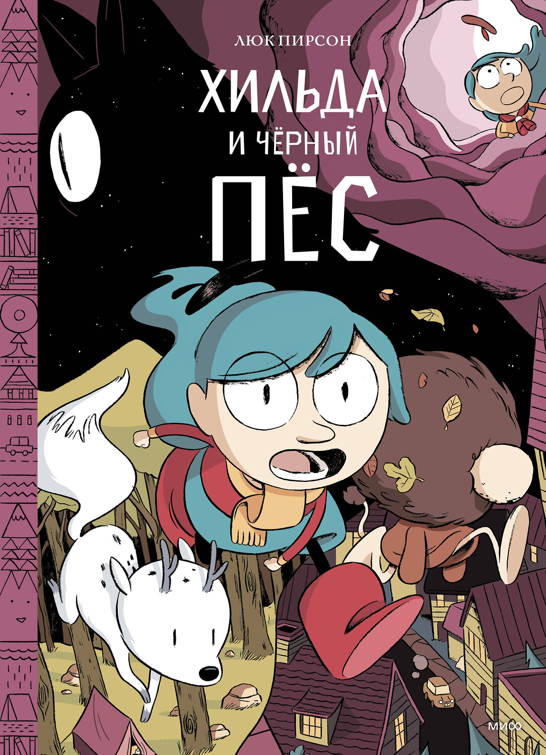 Эксмо Люк Пирсон "Хильда и черный пес" 435159 978-5-00195-787-4