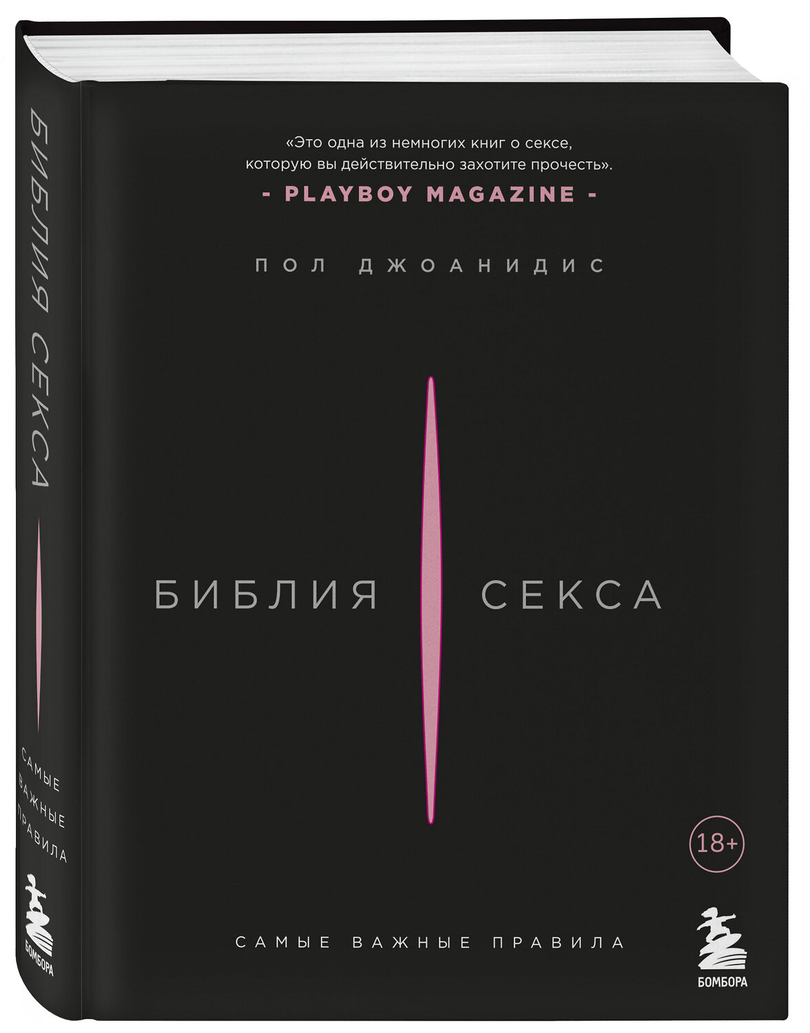 Эксмо Пол Джоанидис "Библия секса. Самые важные правила" 435164 978-5-04-097453-5