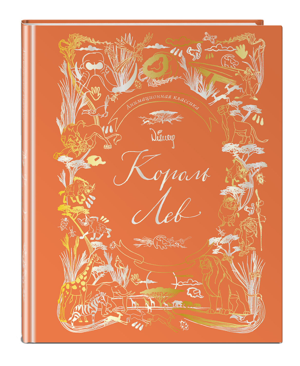 Эксмо "Король Лев. Анимационная классика (классическая история в эксклюзивном оформлении)" 435184 978-5-04-102464-2