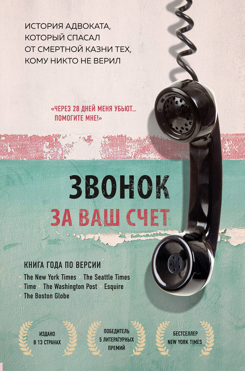 Эксмо Брайан Стивенсон "Звонок за ваш счет. История адвоката, который спасал от смертной казни тех, кому никто не верил" 435194 978-5-04-107170-7