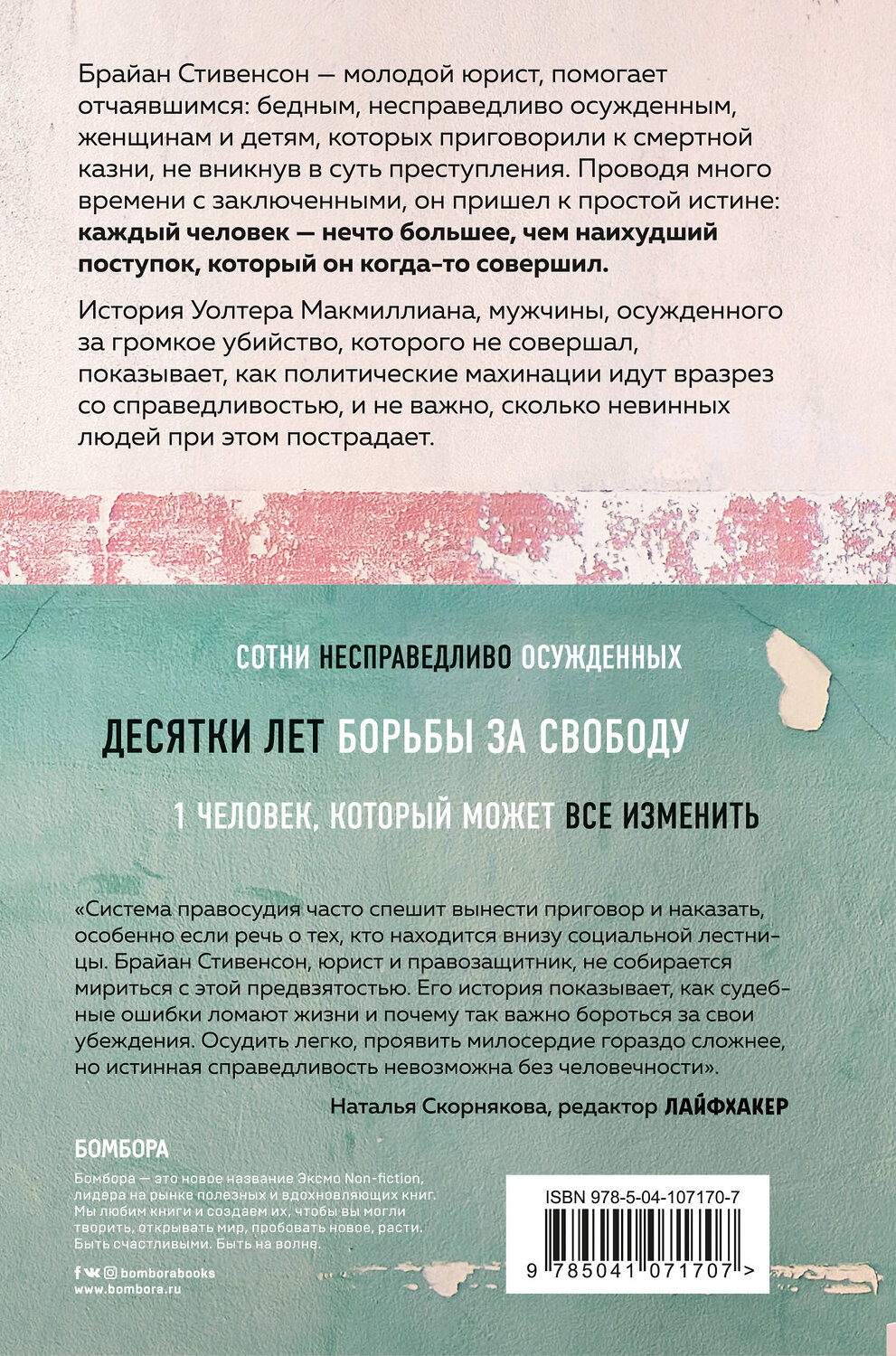 Эксмо Брайан Стивенсон "Звонок за ваш счет. История адвоката, который спасал от смертной казни тех, кому никто не верил" 435194 978-5-04-107170-7