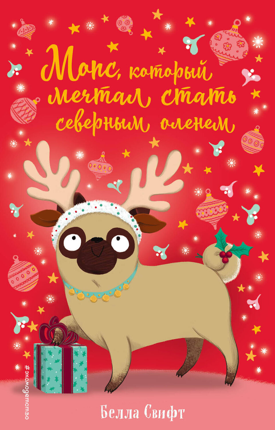 Эксмо Белла Свифт "Мопс, который мечтал стать северным оленем (выпуск 3)" 435198 978-5-04-106336-8