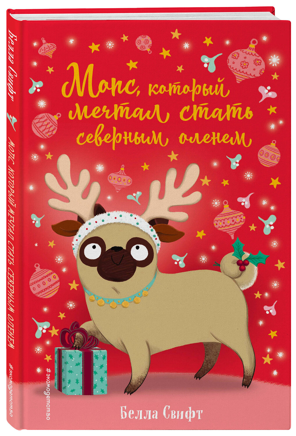 Эксмо Белла Свифт "Мопс, который мечтал стать северным оленем (выпуск 3)" 435198 978-5-04-106336-8