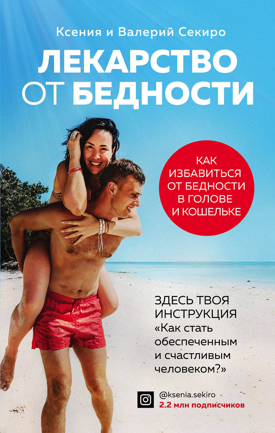 Эксмо Ксения Секиро, Валерий Секиро "Лекарство от бедности. Как избавиться от бедности в голове и кошельке" 435201 978-5-04-103079-7