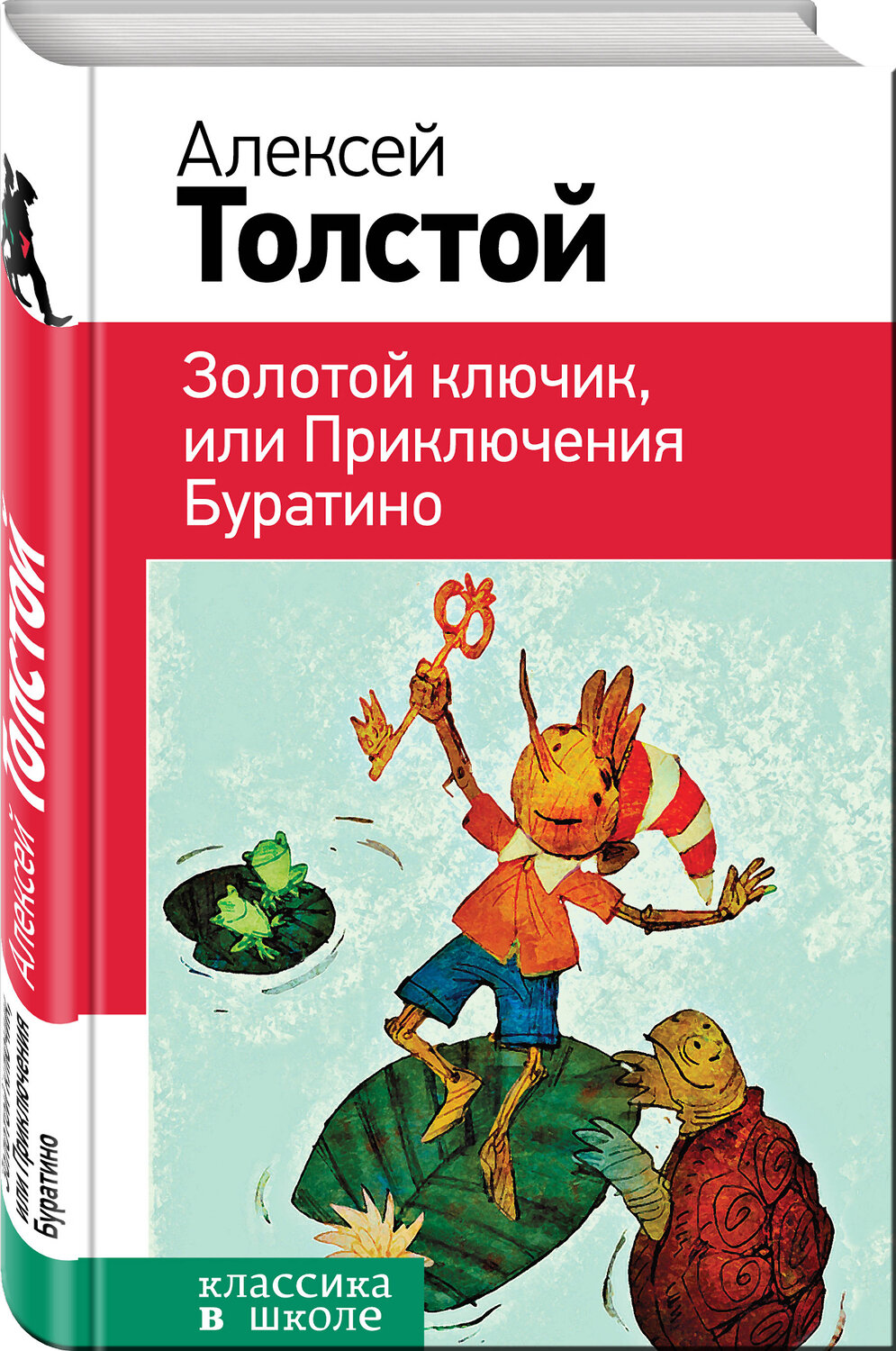 Эксмо Алексей Толстой "Золотой ключик, или Приключения Буратино (с иллюстрациями)" 435207 978-5-04-109148-4