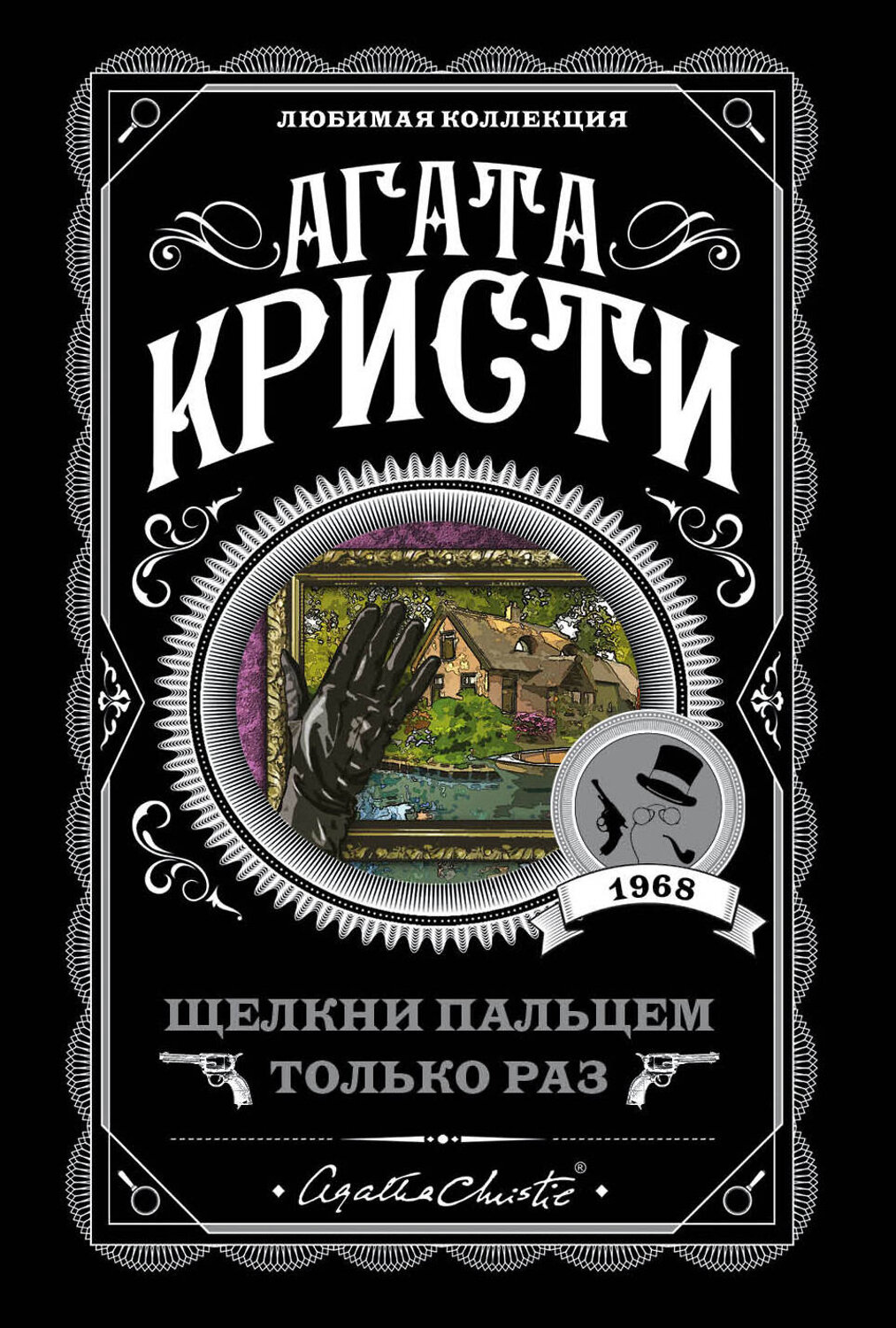 Эксмо Агата Кристи "Щелкни пальцем только раз" 435213 978-5-04-109762-2
