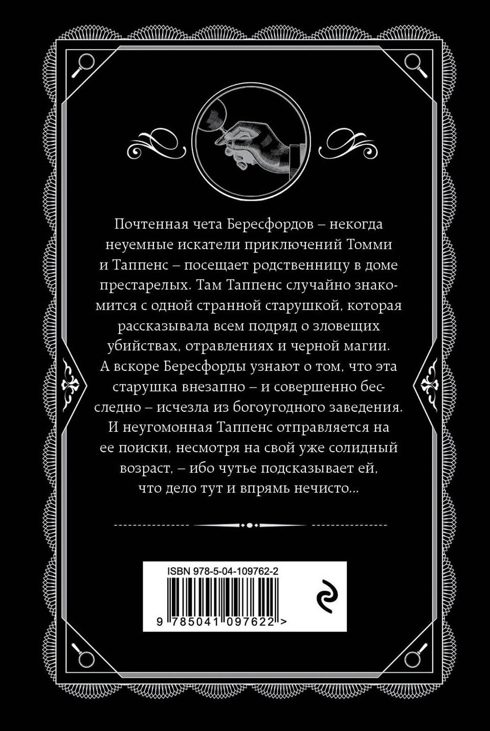 Эксмо Агата Кристи "Щелкни пальцем только раз" 435213 978-5-04-109762-2