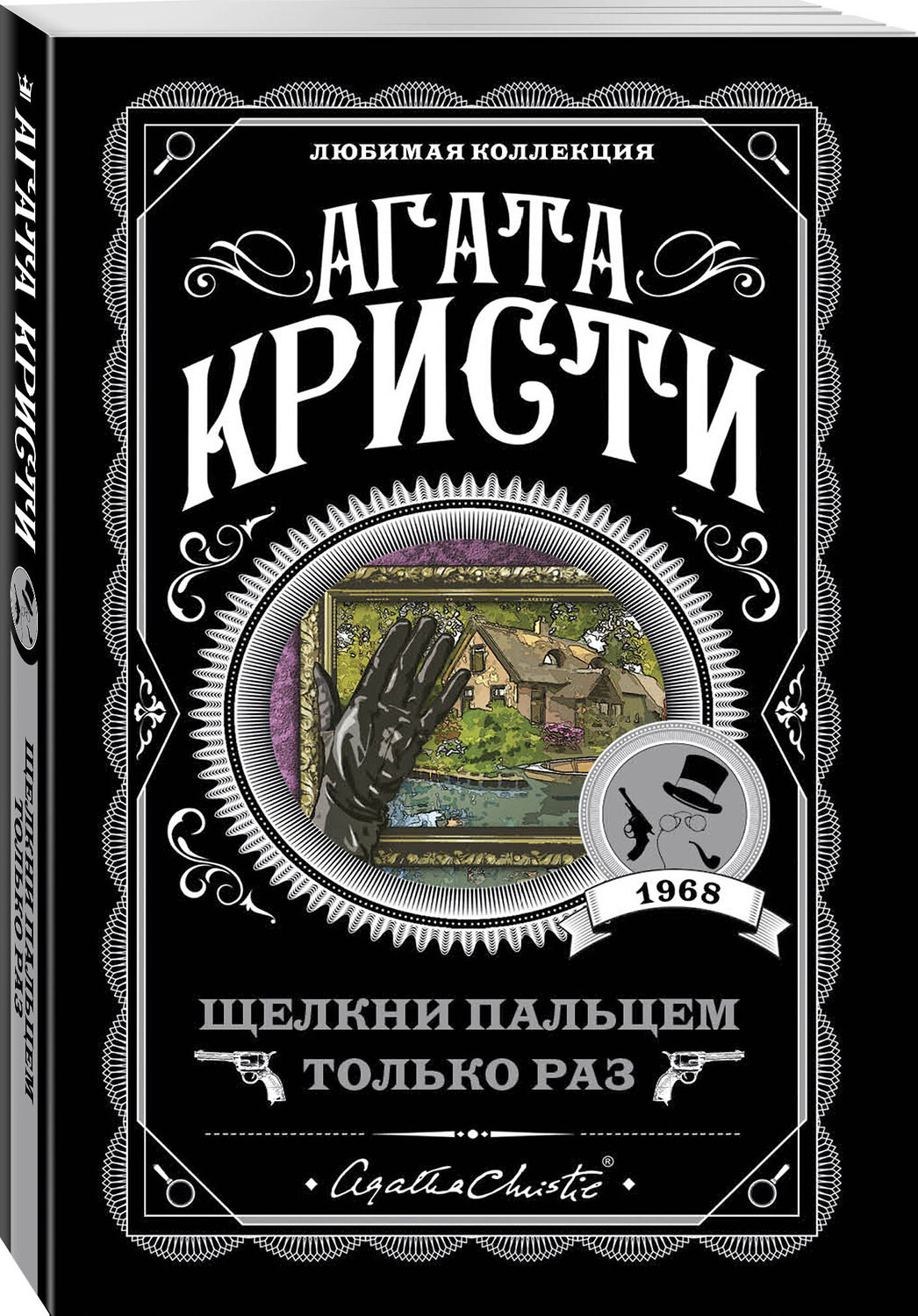 Эксмо Агата Кристи "Щелкни пальцем только раз" 435213 978-5-04-109762-2