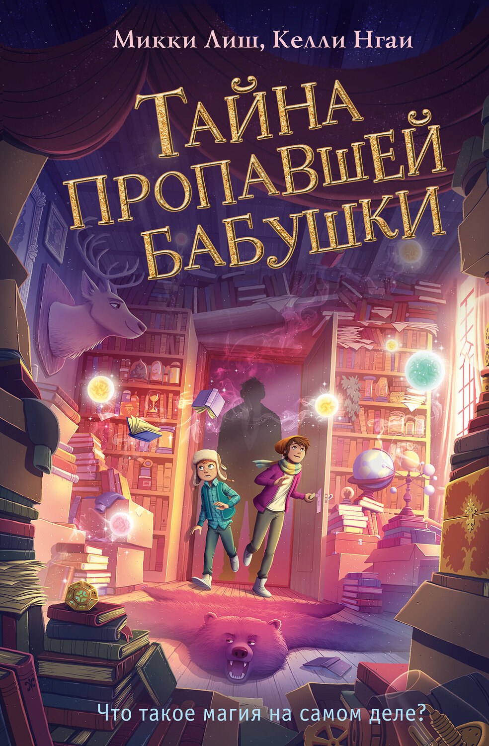 Эксмо Микки Лиш, Келли Нгаи "Тайна пропавшей бабушки (#1)" 435214 978-5-04-110383-5