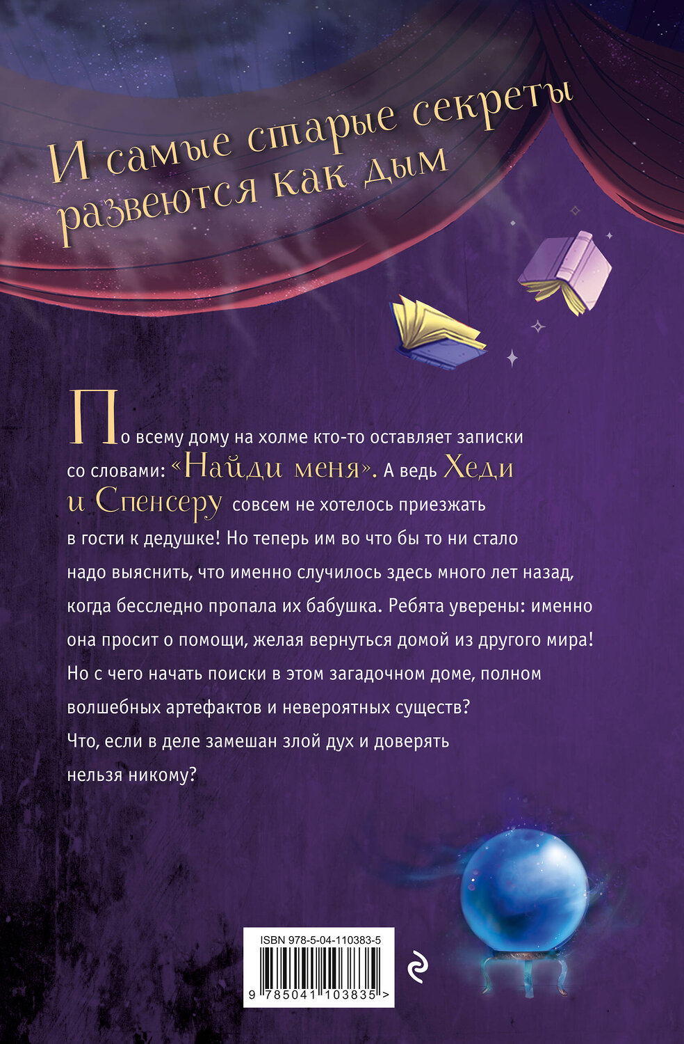Эксмо Микки Лиш, Келли Нгаи "Тайна пропавшей бабушки (#1)" 435214 978-5-04-110383-5