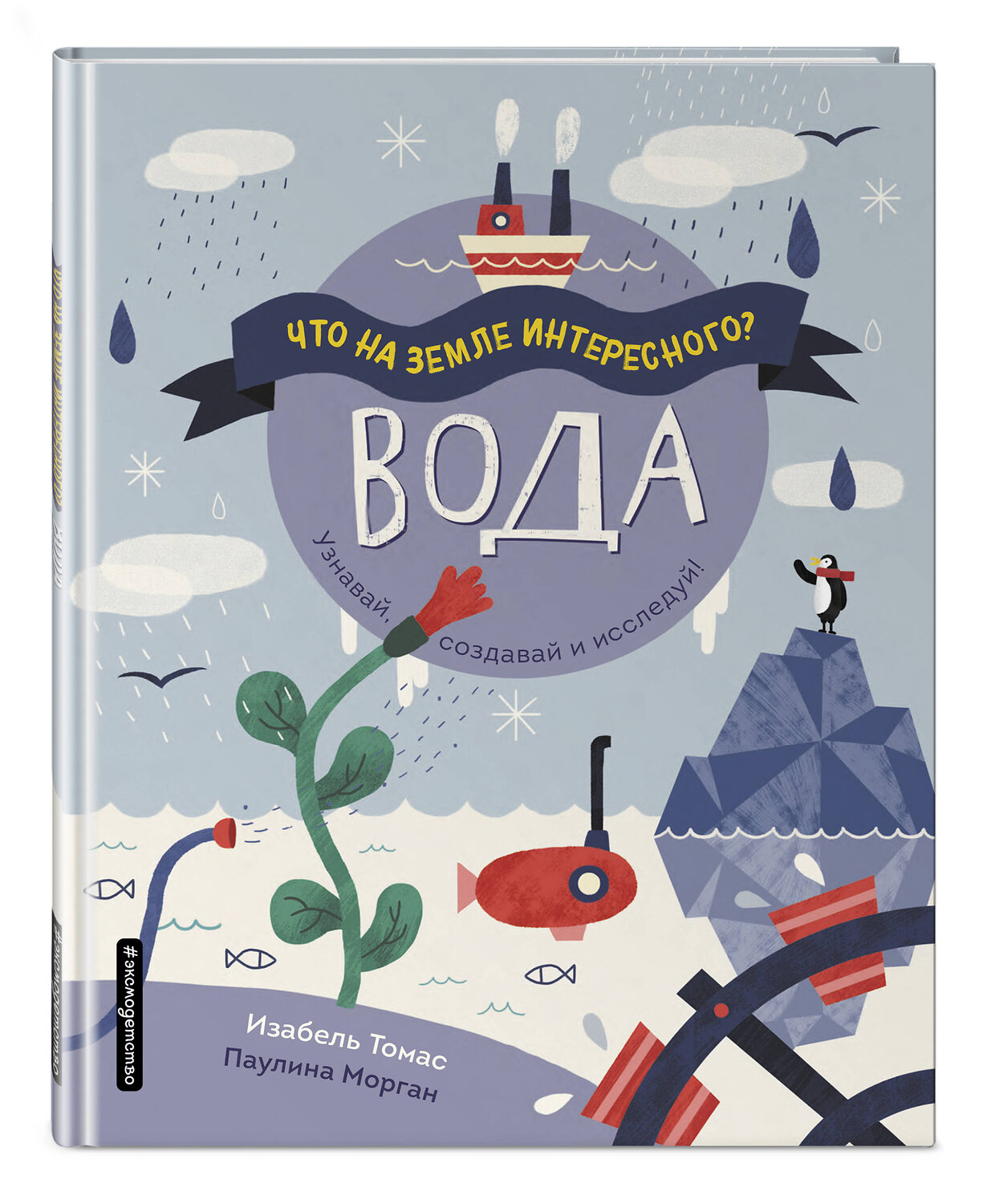 Эксмо Томас И. "Вода" 435216 978-5-04-110731-4