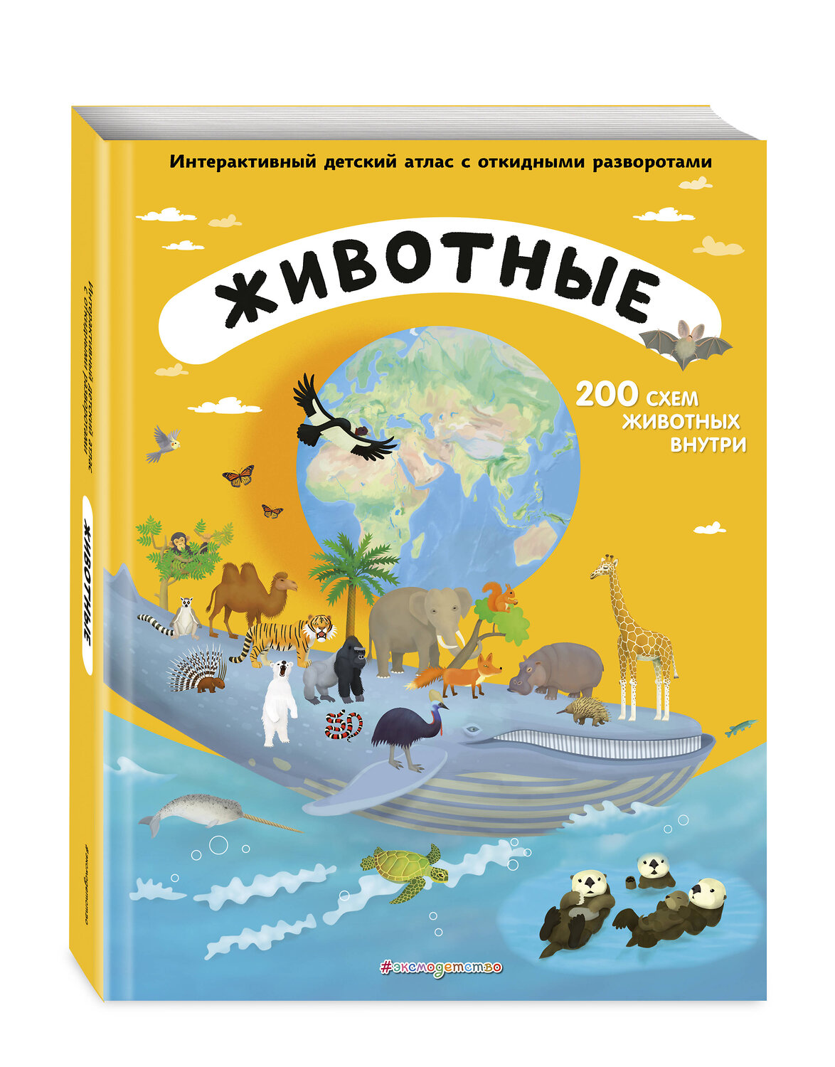 Эксмо Томаш Тума "Животные. Интерактивный детский атлас с откидными разворотами" 435225 978-5-04-112505-9