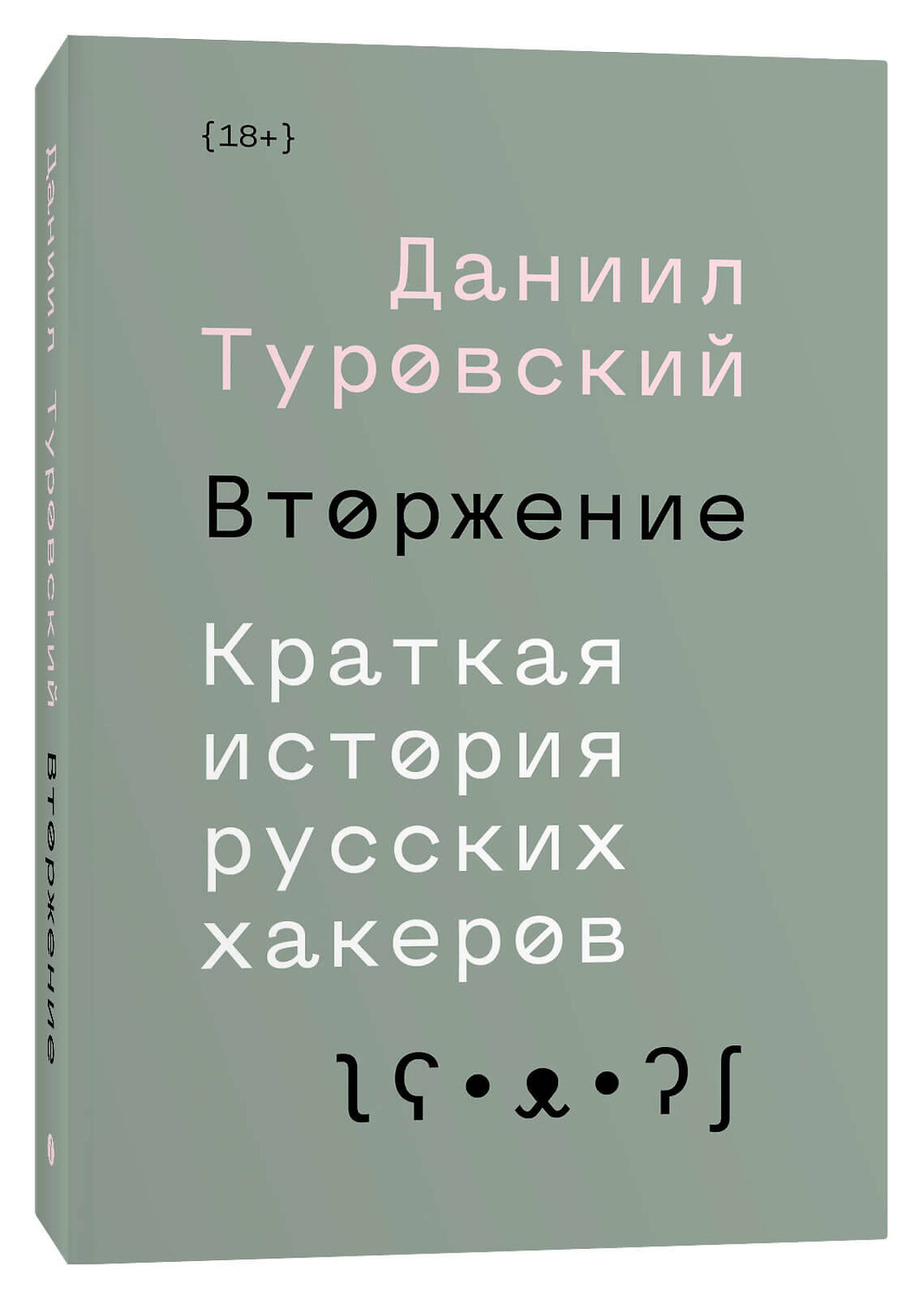 Эксмо Даниил Туровский "Вторжение. Краткая история русских хакеров" 435231 978-5-6042627-3-3