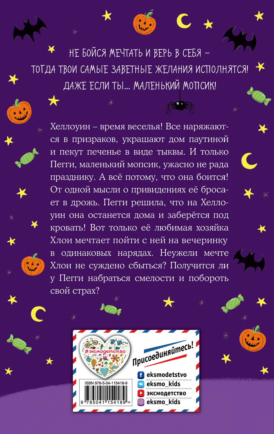 Эксмо Белла Свифт "Мопс, который мечтал стать смелым (выпуск 5)" 435232 978-5-04-115418-9