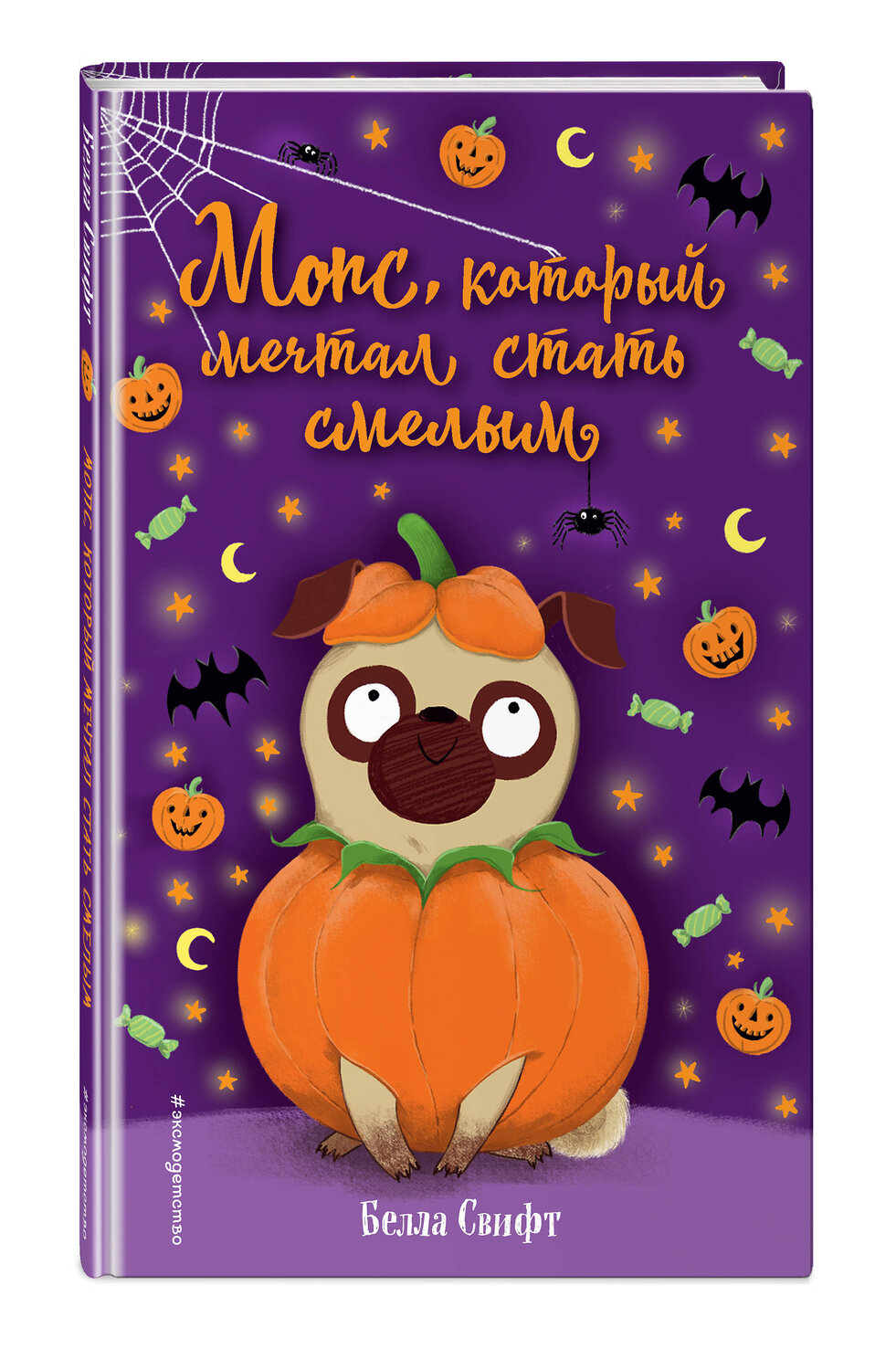 Эксмо Белла Свифт "Мопс, который мечтал стать смелым (выпуск 5)" 435232 978-5-04-115418-9