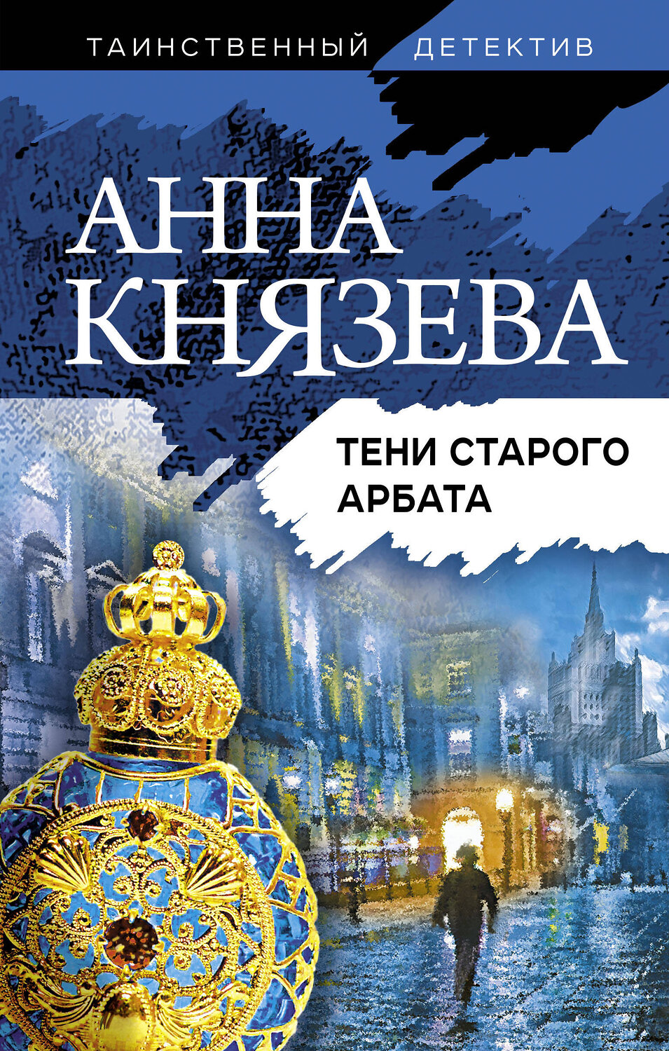 Эксмо Анна Князева "Тени старого Арбата" 435248 978-5-04-118100-0