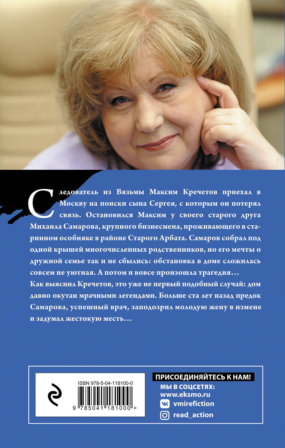 Эксмо Анна Князева "Тени старого Арбата" 435248 978-5-04-118100-0