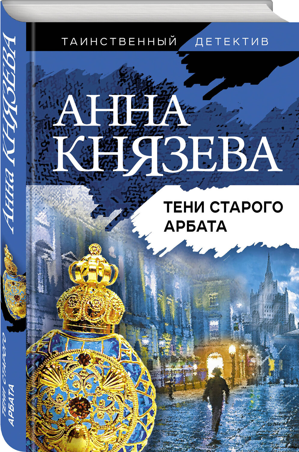 Эксмо Анна Князева "Тени старого Арбата" 435248 978-5-04-118100-0