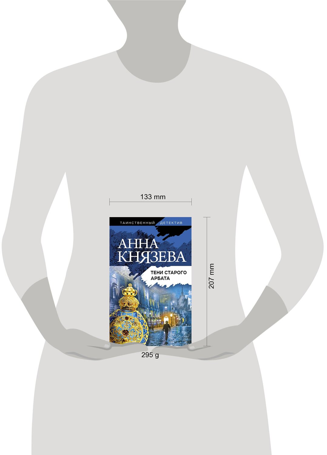 Эксмо Анна Князева "Тени старого Арбата" 435248 978-5-04-118100-0