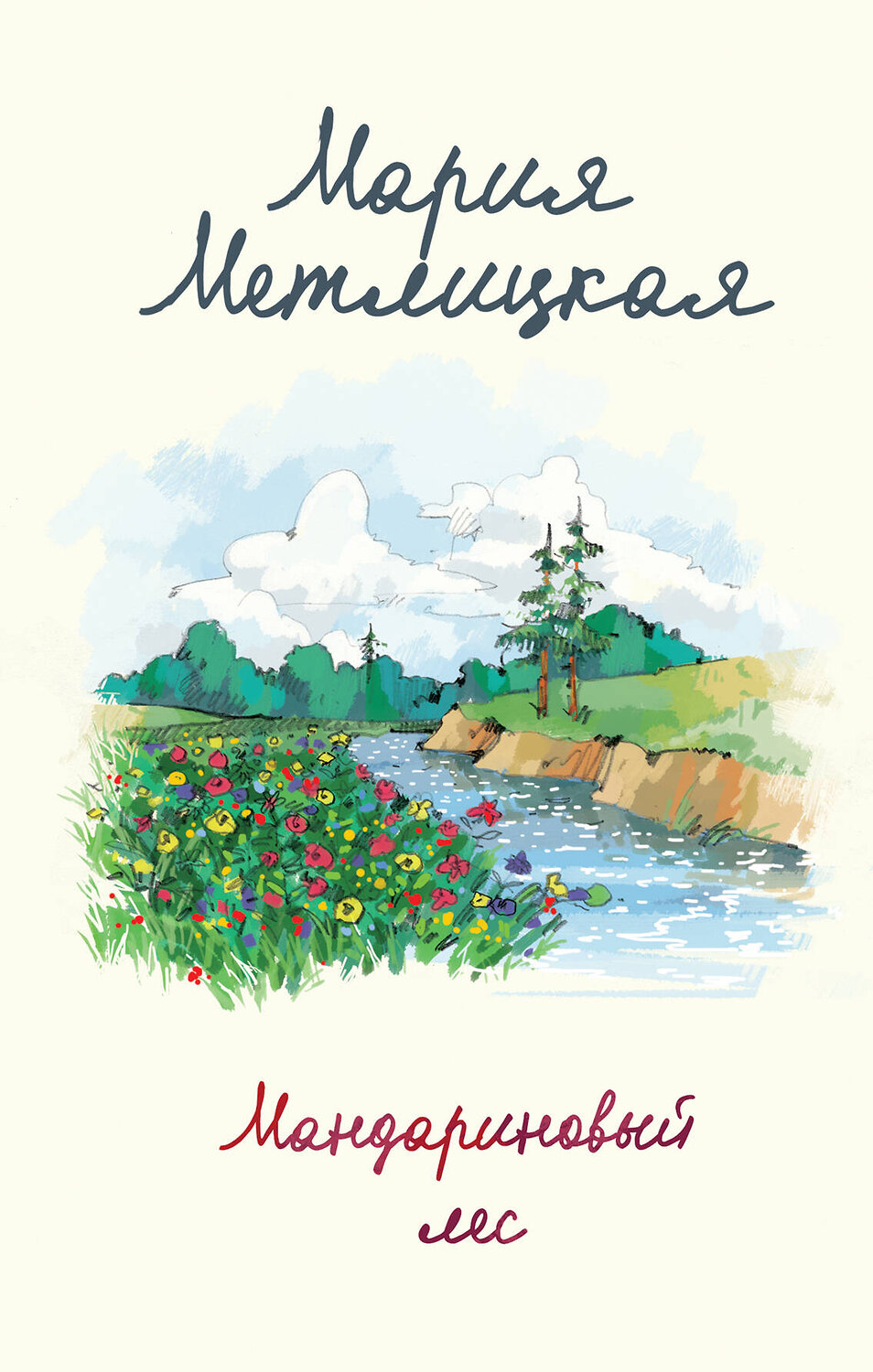 Эксмо Мария Метлицкая "Мандариновый лес" 435265 978-5-04-122489-9