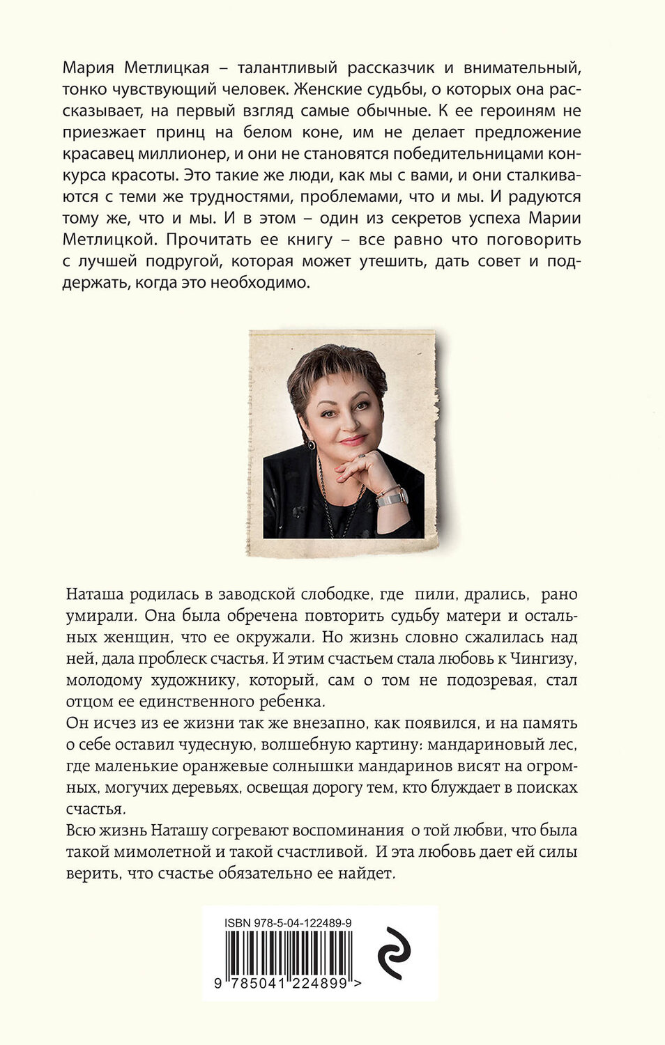 Эксмо Мария Метлицкая "Мандариновый лес" 435265 978-5-04-122489-9