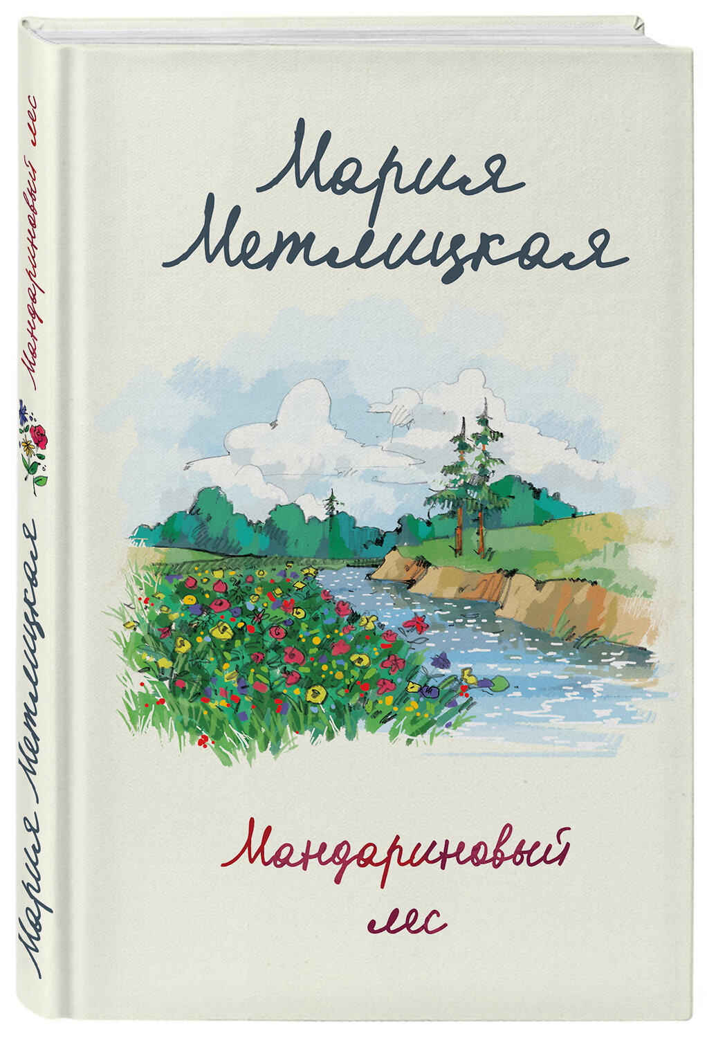 Эксмо Мария Метлицкая "Мандариновый лес" 435265 978-5-04-122489-9