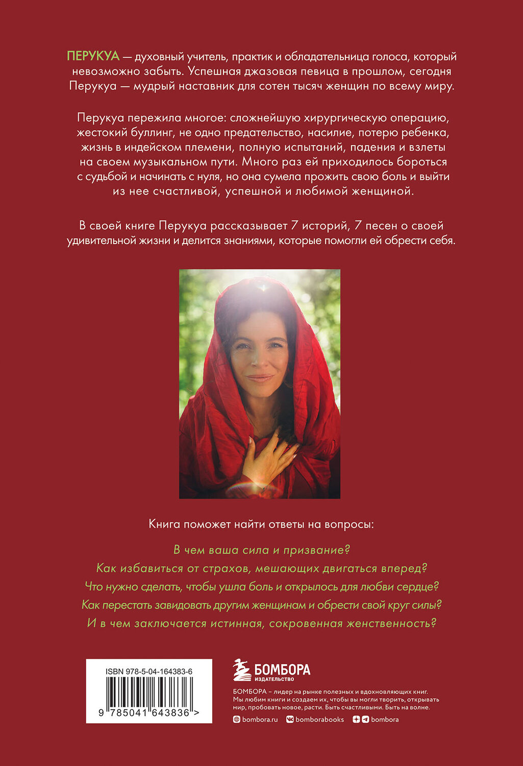 Эксмо Францес Перукуа "Перукуа: 7 песен о любви, принятии и сокровенной женственности" 435285 978-5-04-164383-6