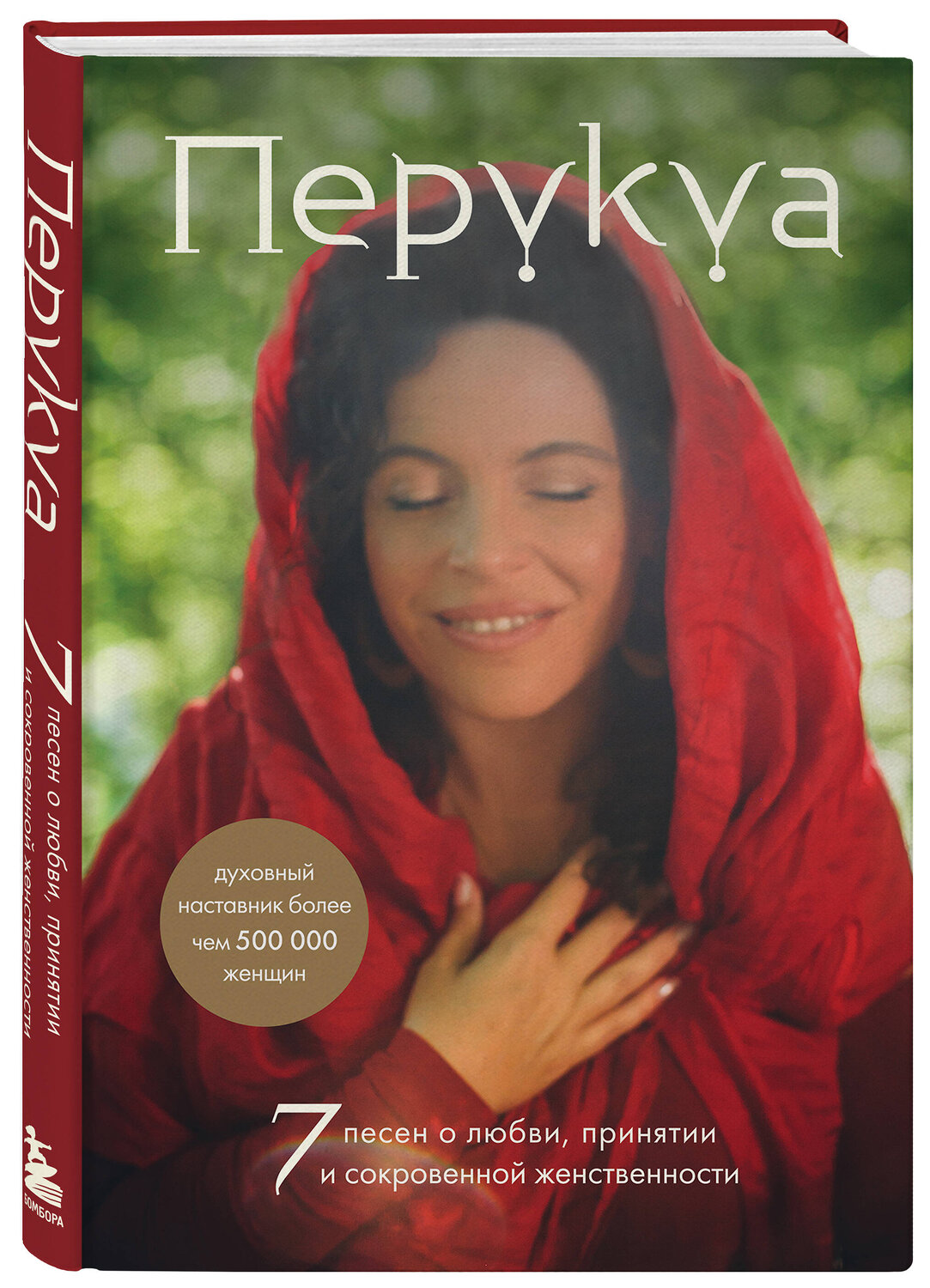 Эксмо Францес Перукуа "Перукуа: 7 песен о любви, принятии и сокровенной женственности" 435285 978-5-04-164383-6