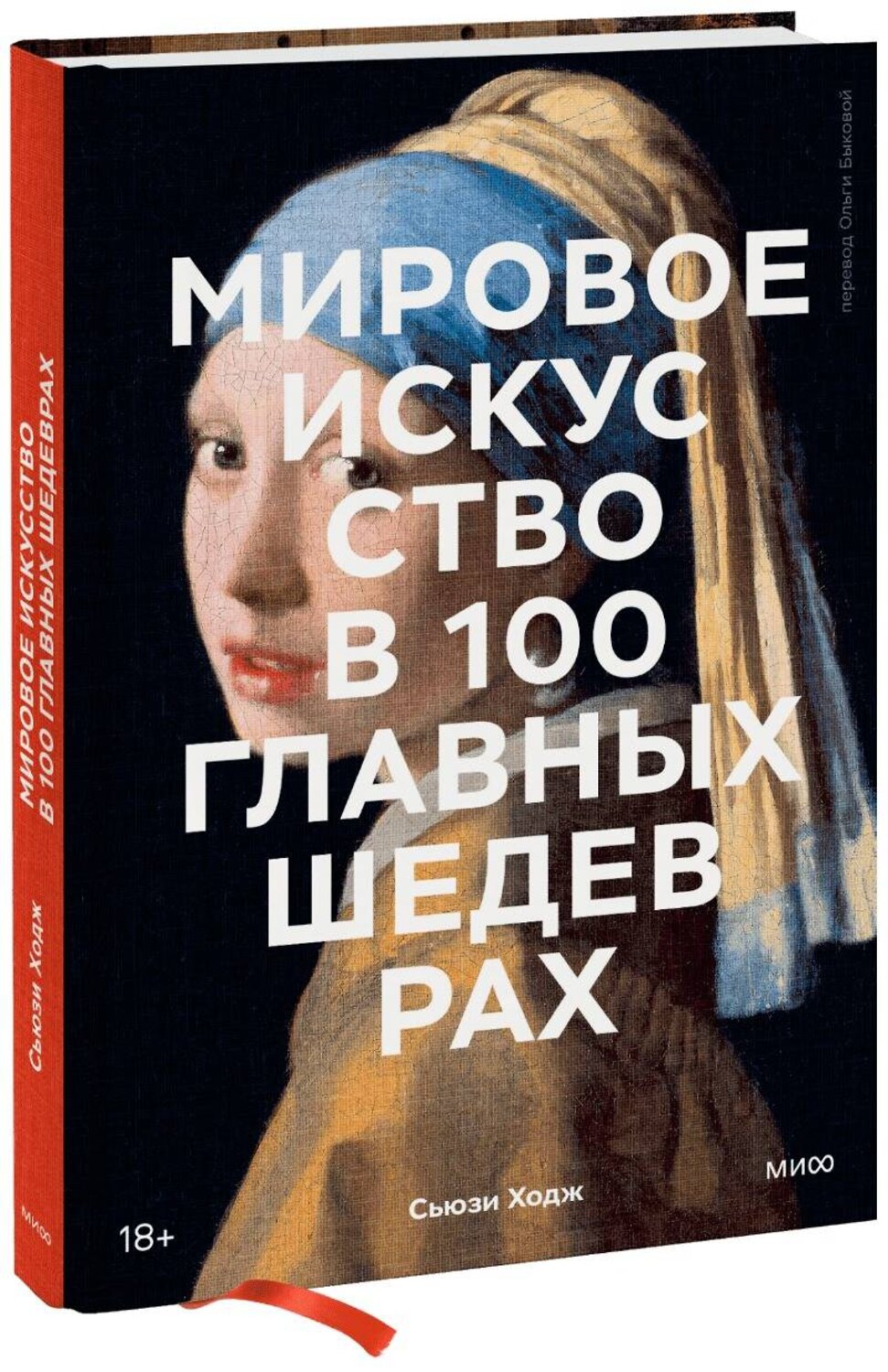 Эксмо Сьюзи Ходж "Мировое искусство в 100 главных шедеврах. Работы, которые важно знать и понимать" 435304 978-5-00195-737-9