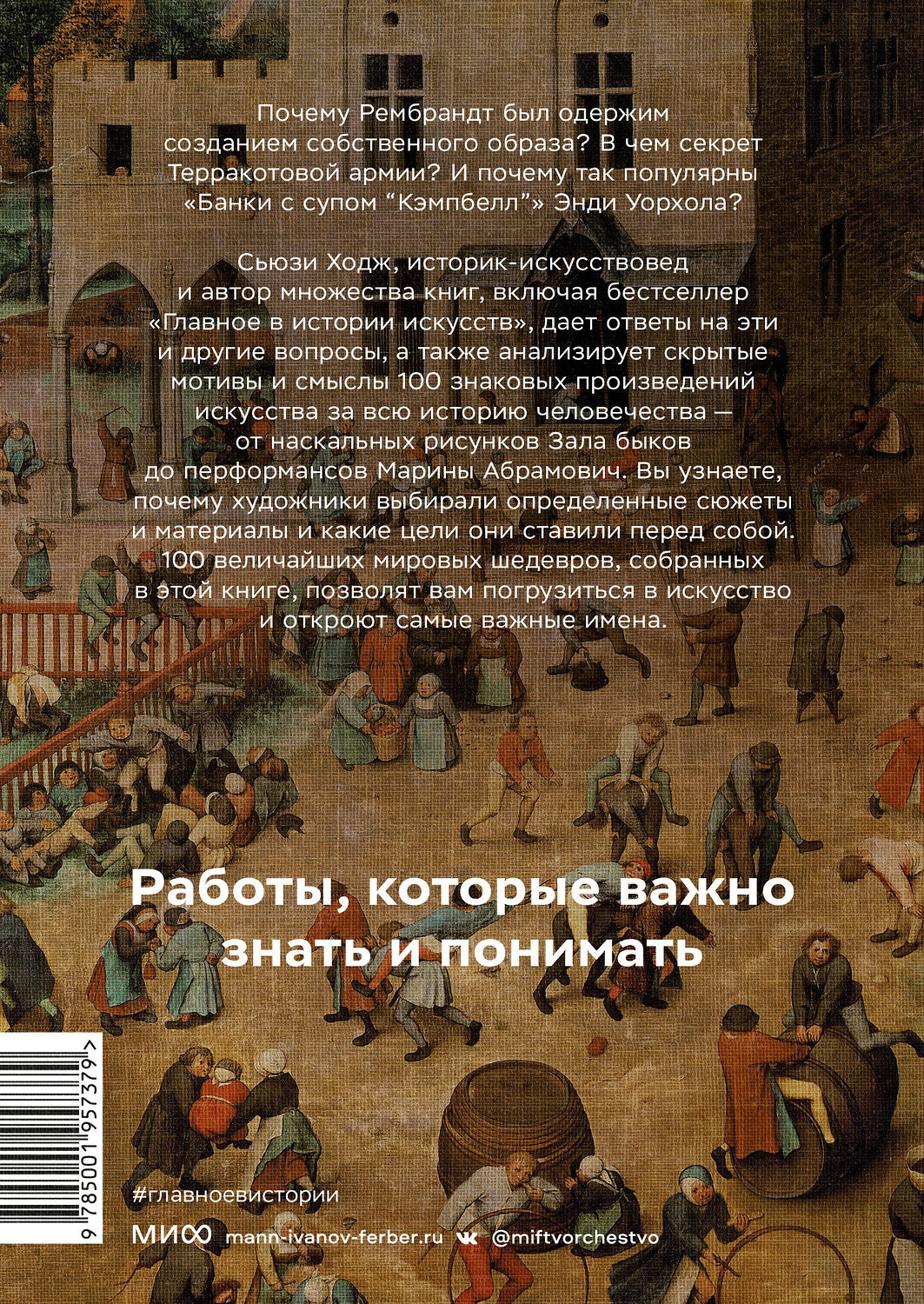 Эксмо Сьюзи Ходж "Мировое искусство в 100 главных шедеврах. Работы, которые важно знать и понимать" 435304 978-5-00195-737-9