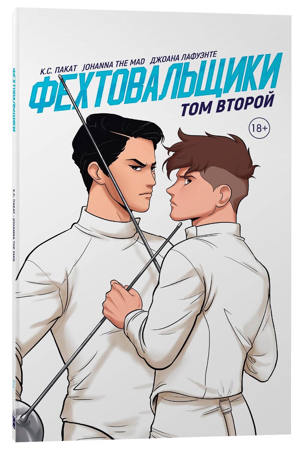 Эксмо К.С. Пакат "Фехтовальщики Т. 2" 435308 978-5-6045889-3-2